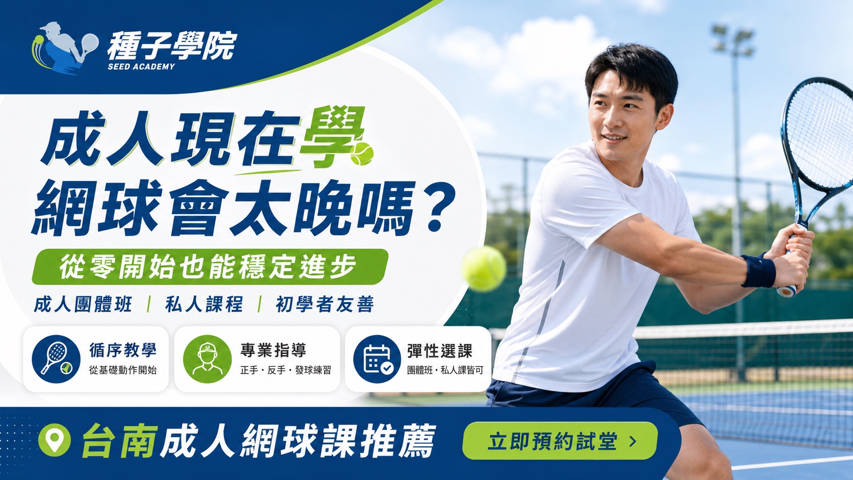 成人學網球會太晚嗎？從入門課程到團體班訓練一次看懂